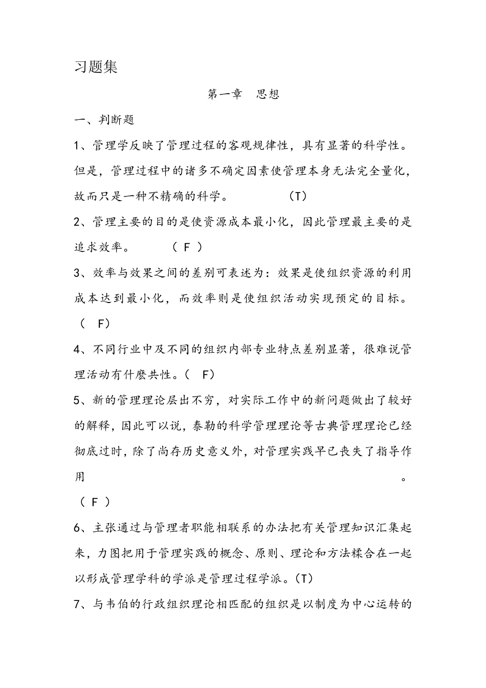 管理学的习题集_第1页