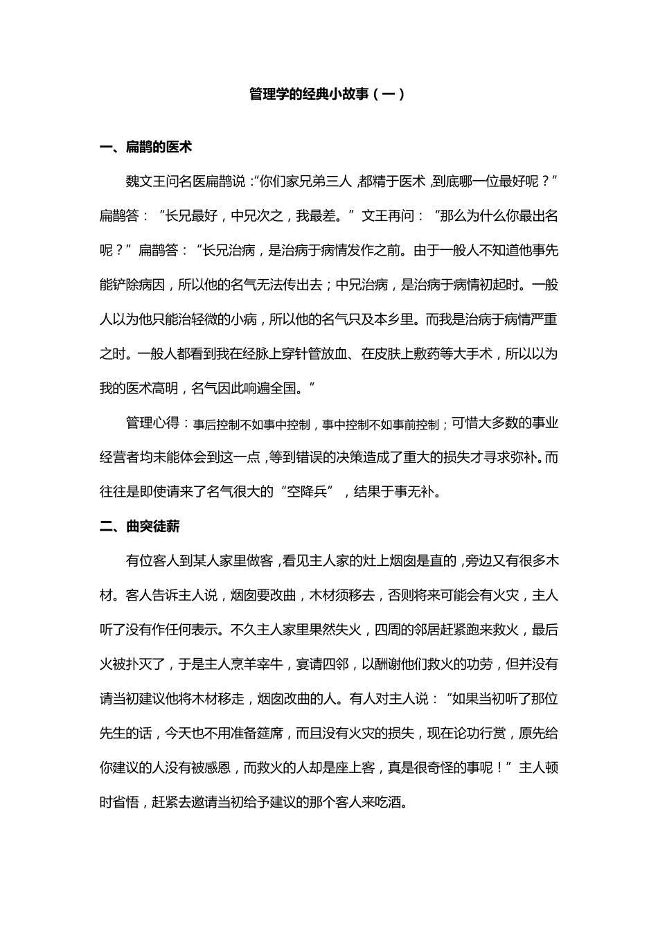 管理学的经典小故事_第1页