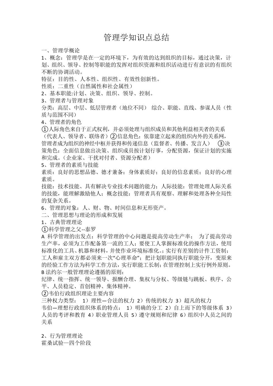 管理学知识点总结_第1页