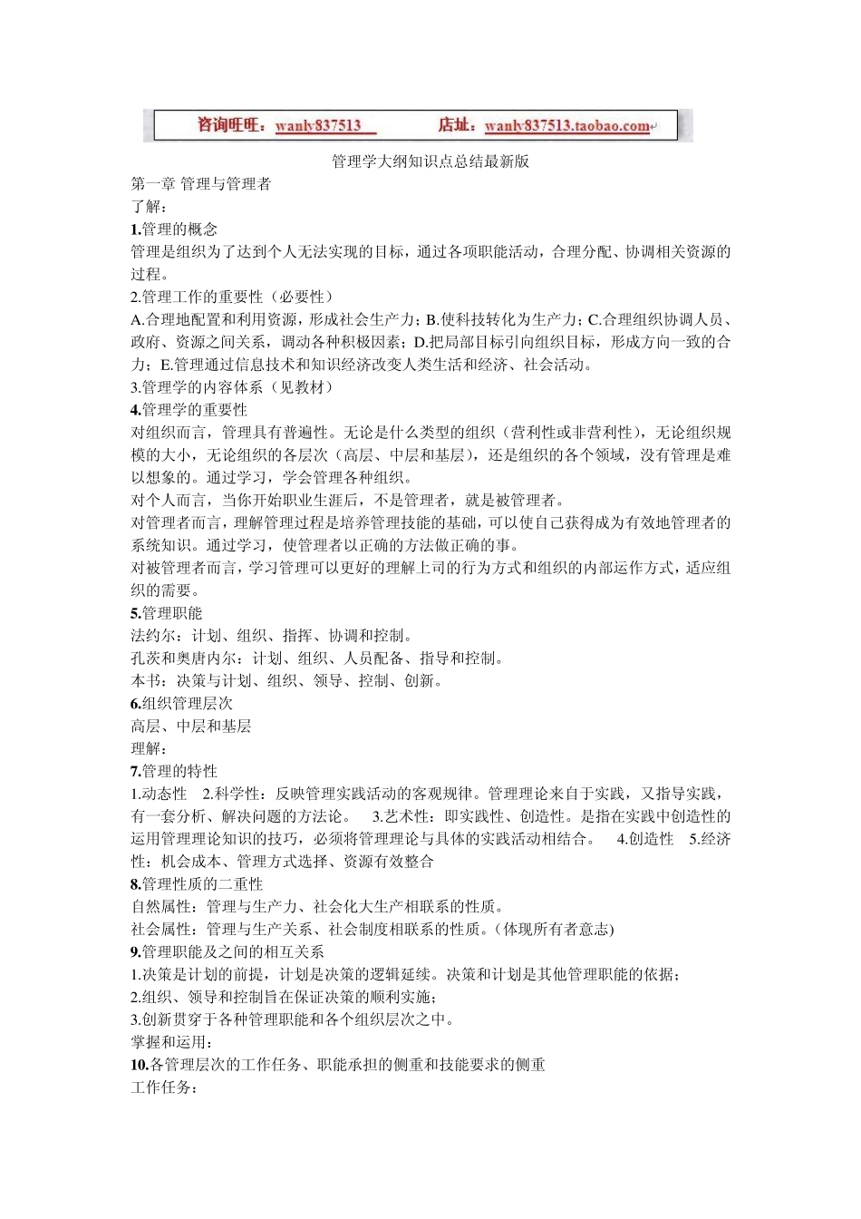 管理学知识点总结最新版_第1页