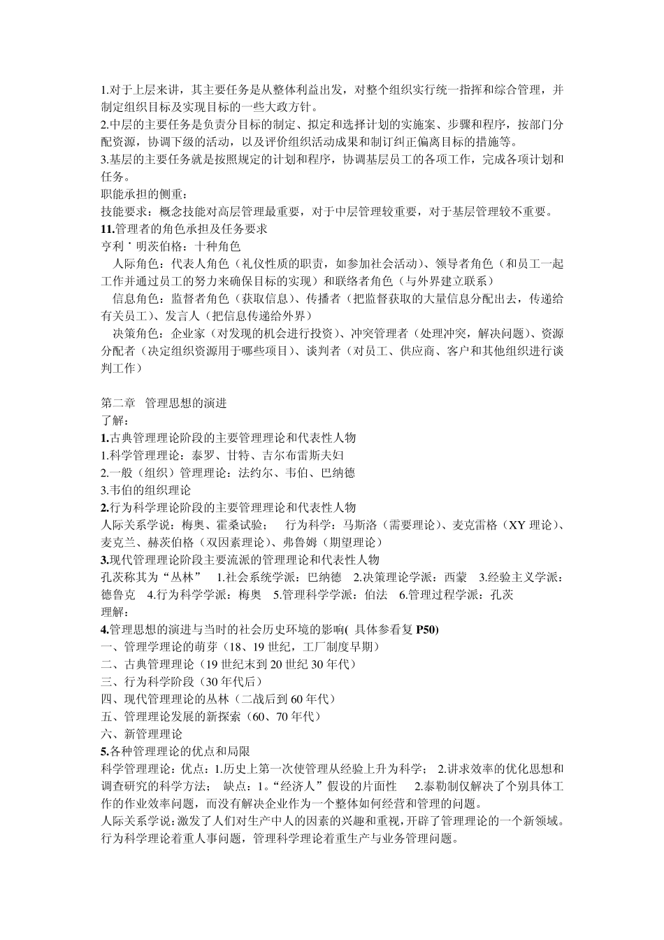 管理学知识点总结最新版_第2页