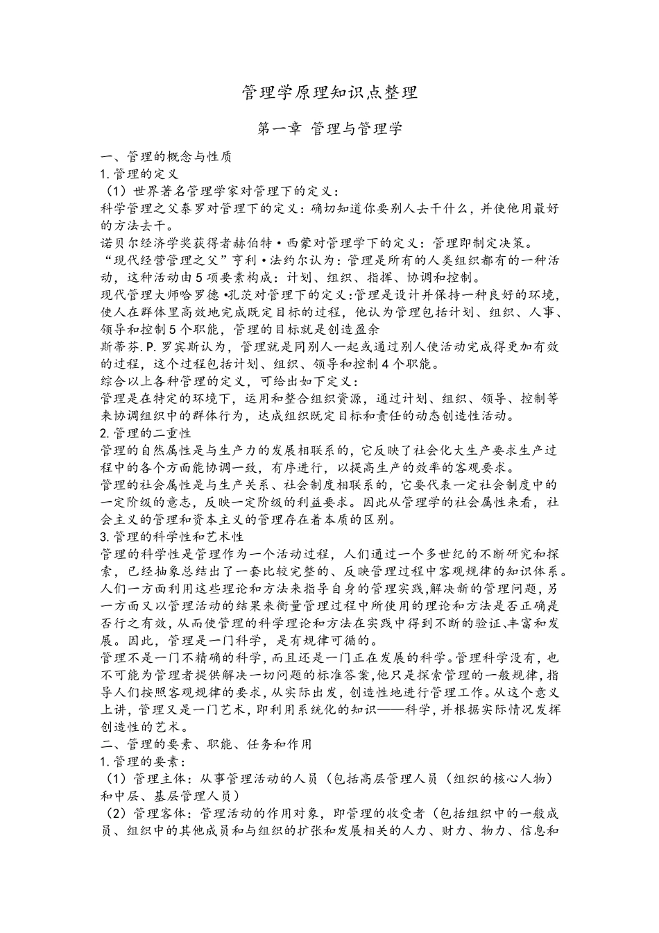管理学知识点整理_第1页