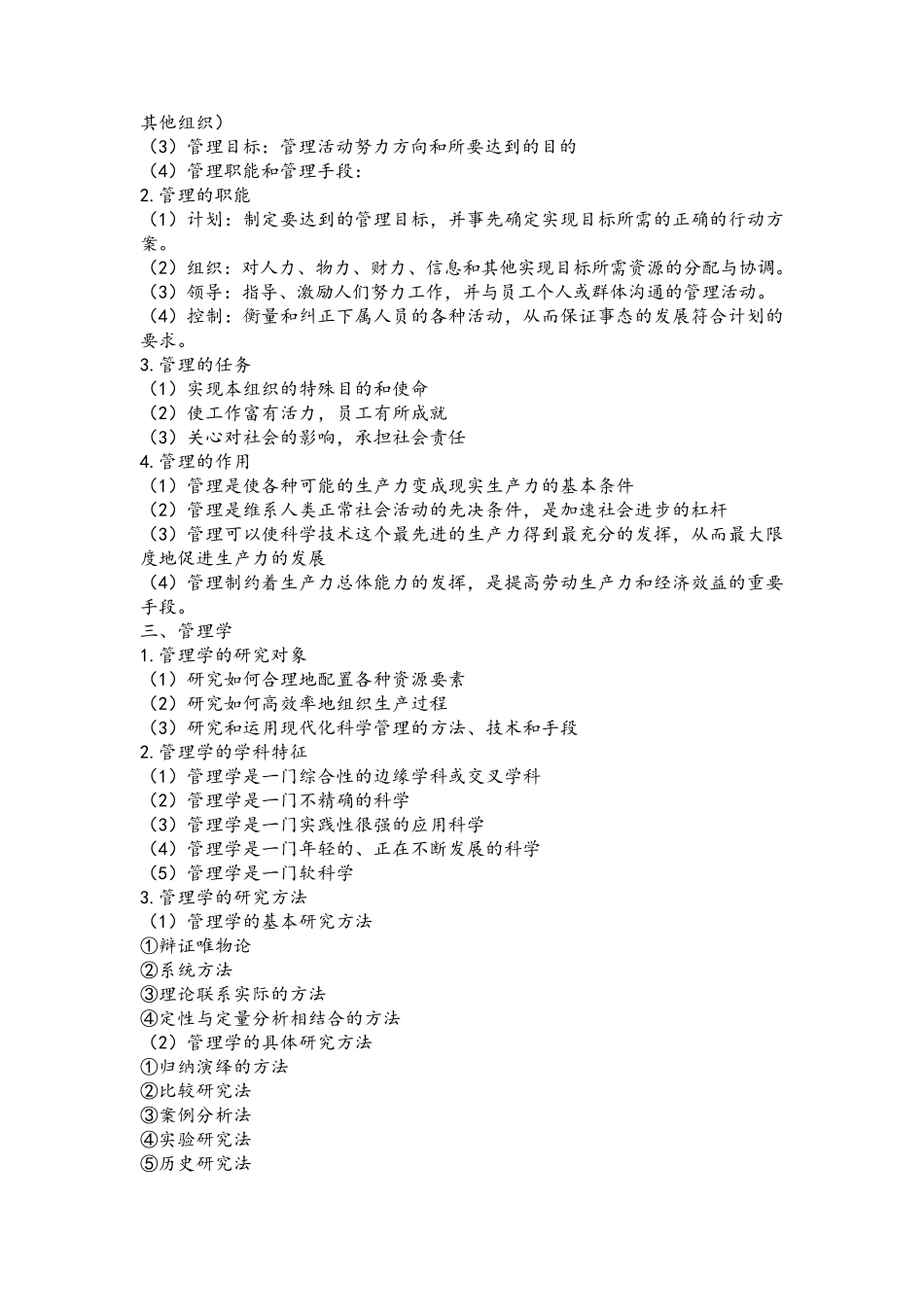 管理学知识点整理_第2页