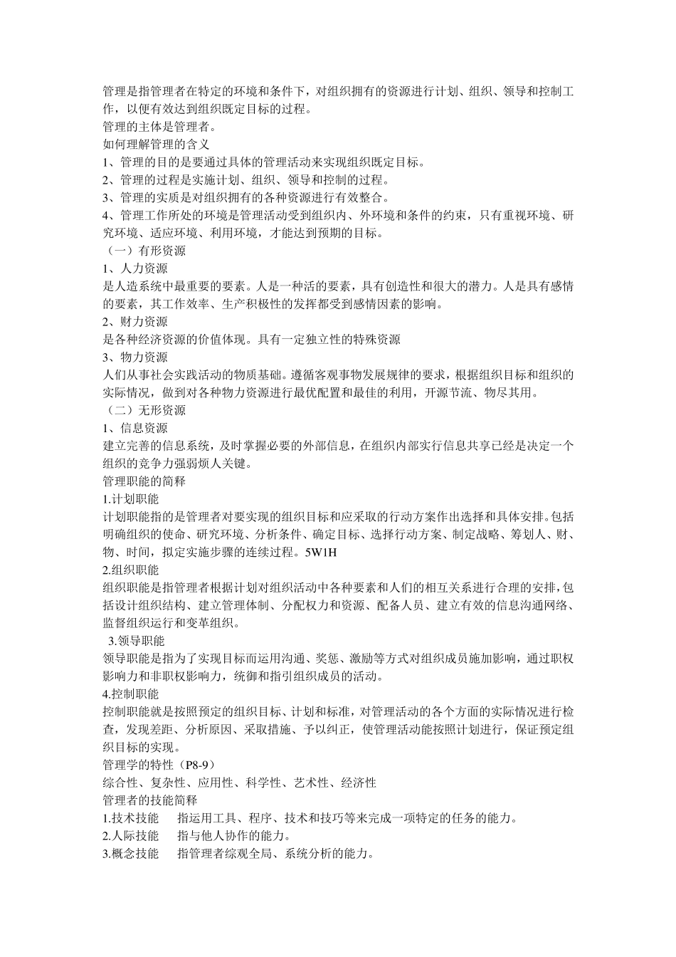 管理学知识点归纳_第1页