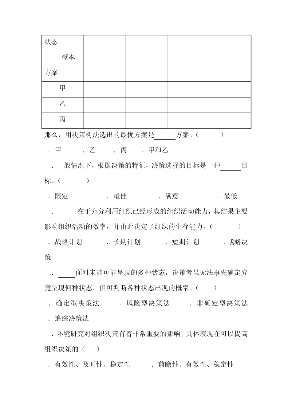 管理学第四章练习_第2页