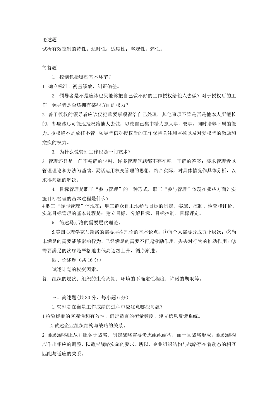 管理学简答论述题_第3页