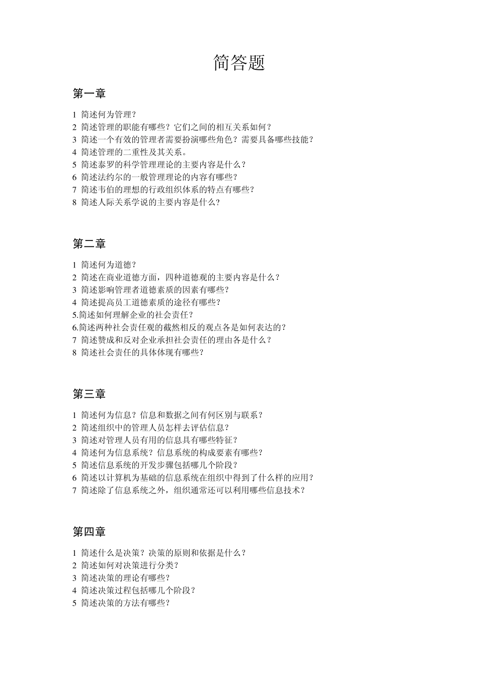 管理学简答题1_第1页