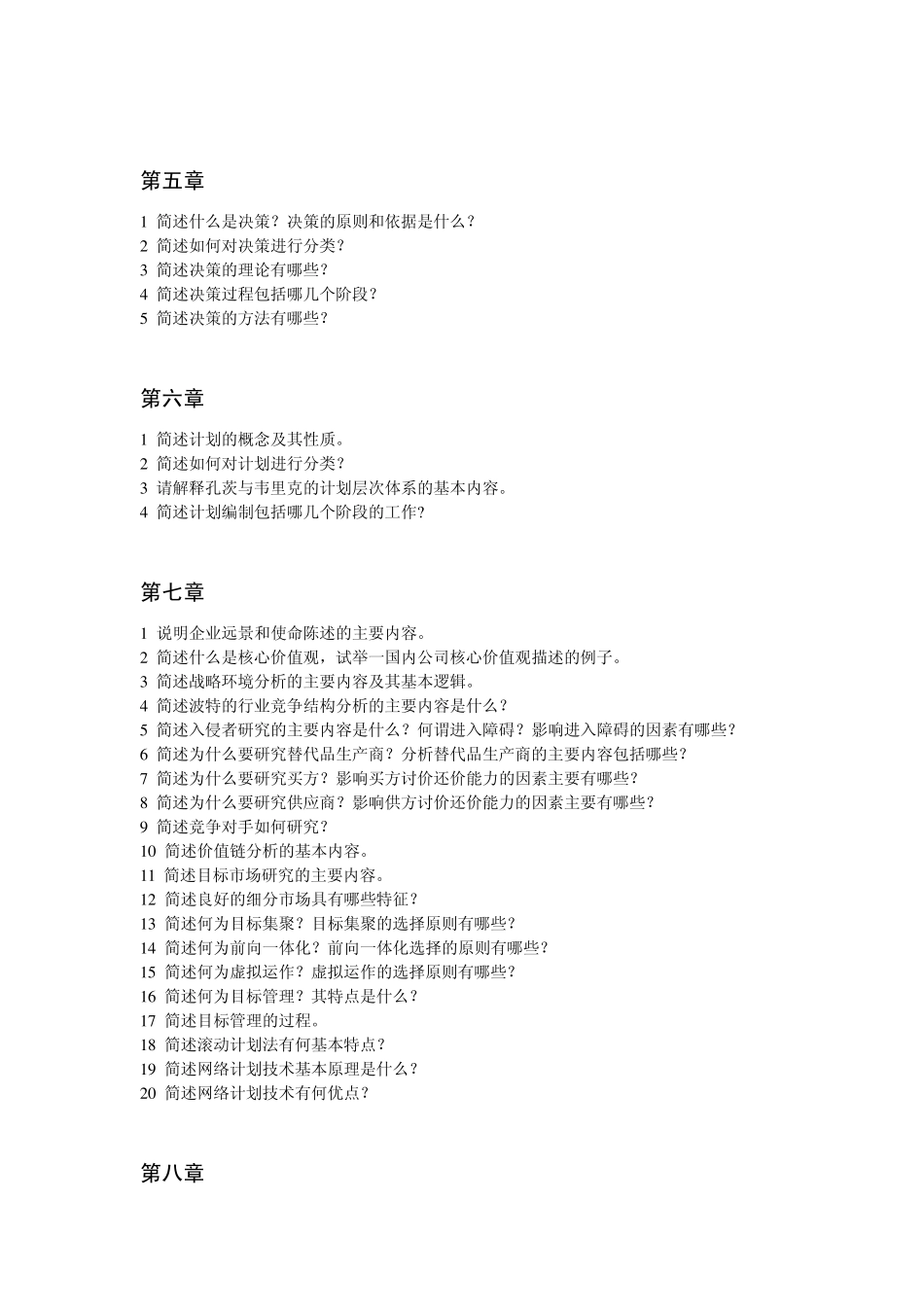 管理学简答题1_第2页