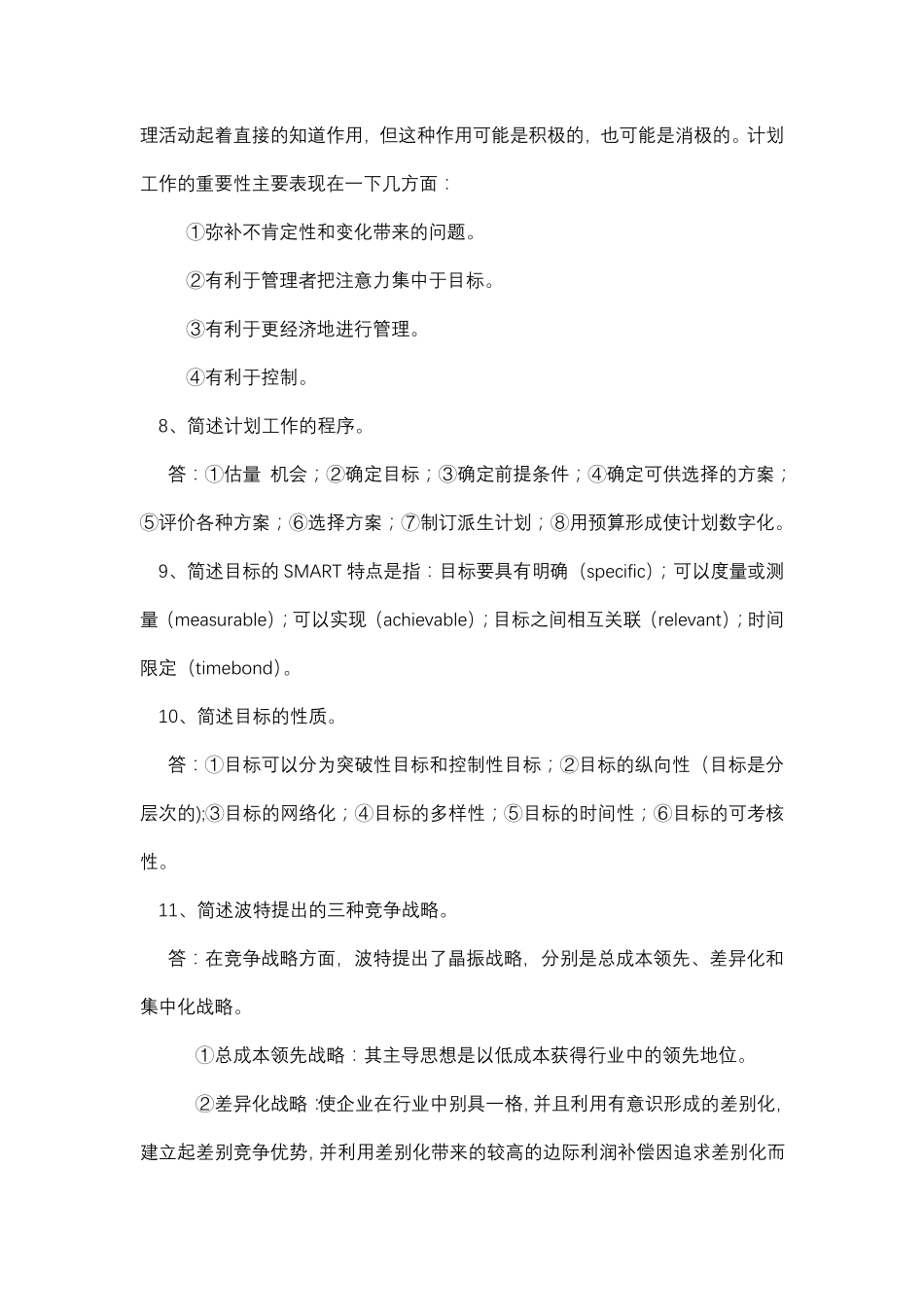 管理学简答题含答案_第3页