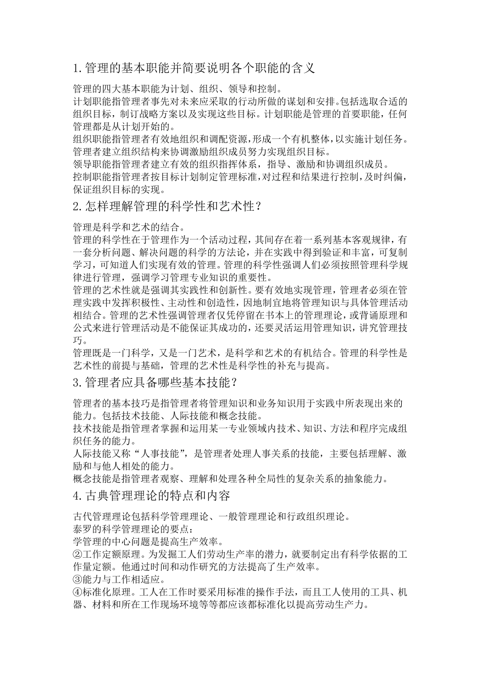 管理学简答题和论述题要点_第1页