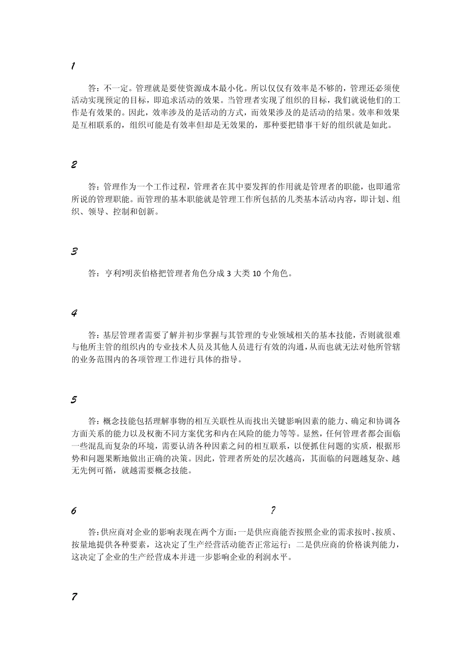 管理学简答题答案_第1页