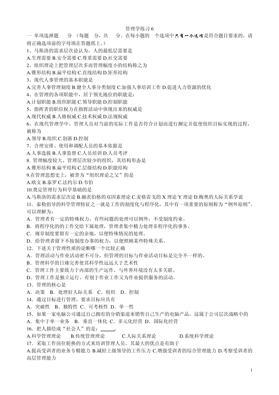 管理学练习67_第1页