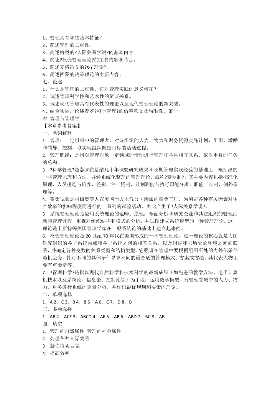 管理学练习题及答案(周三多版)_第3页