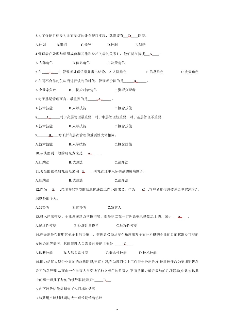 管理学练习题题库_第2页