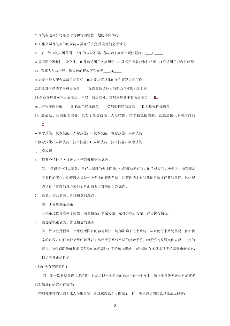 管理学练习题题库_第3页