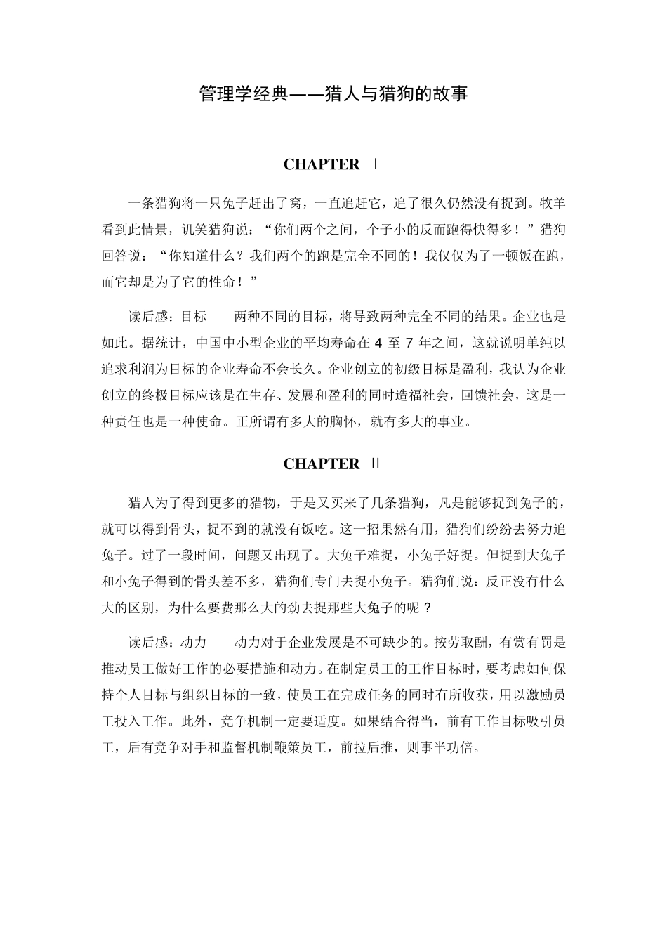 管理学经典——猎人与猎狗的故事_第1页