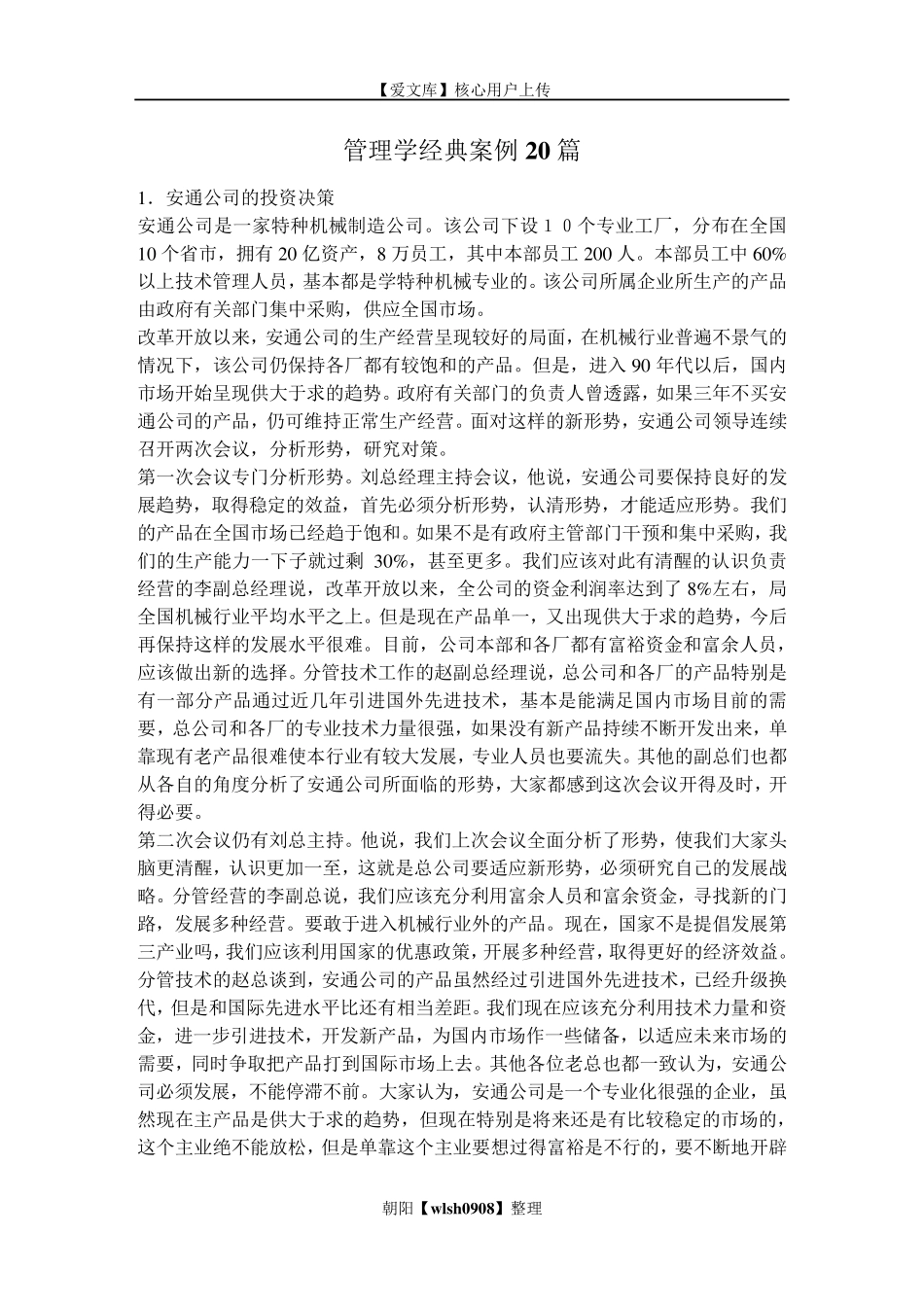 管理学经典案例20篇_第1页