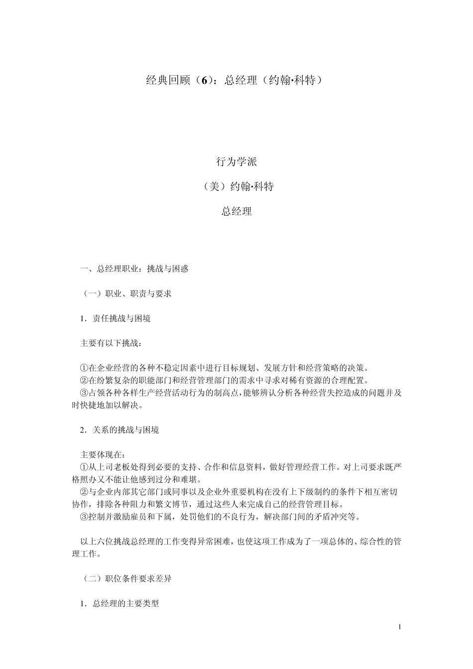 管理学经典著作6行为学派总经理(美约翰·科特)_第1页