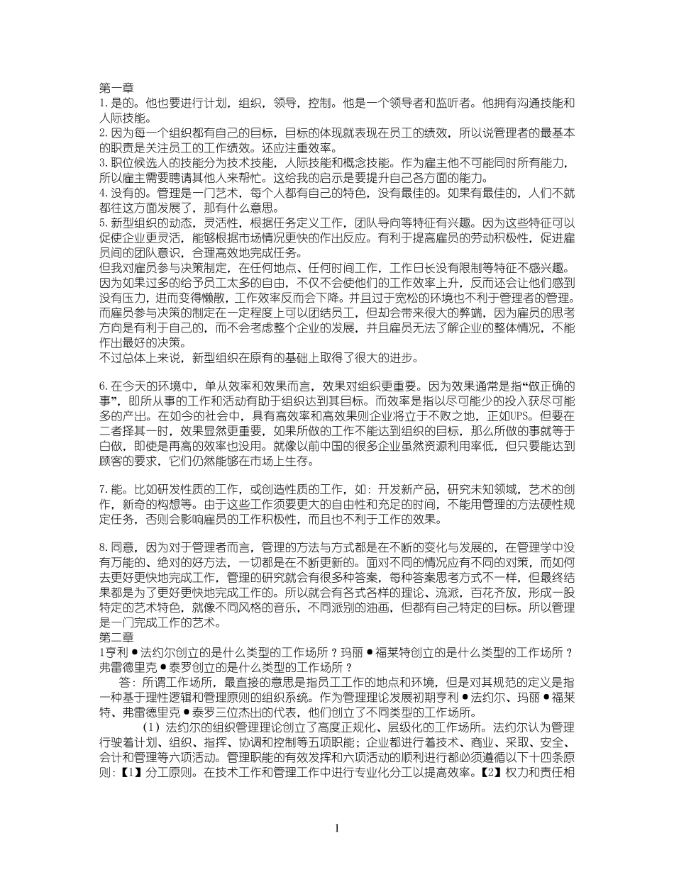 管理学罗宾斯第九版课后答案(超强版)_第1页