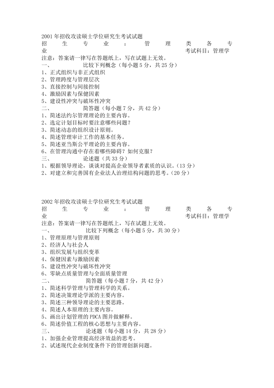 管理学考研真题_第1页