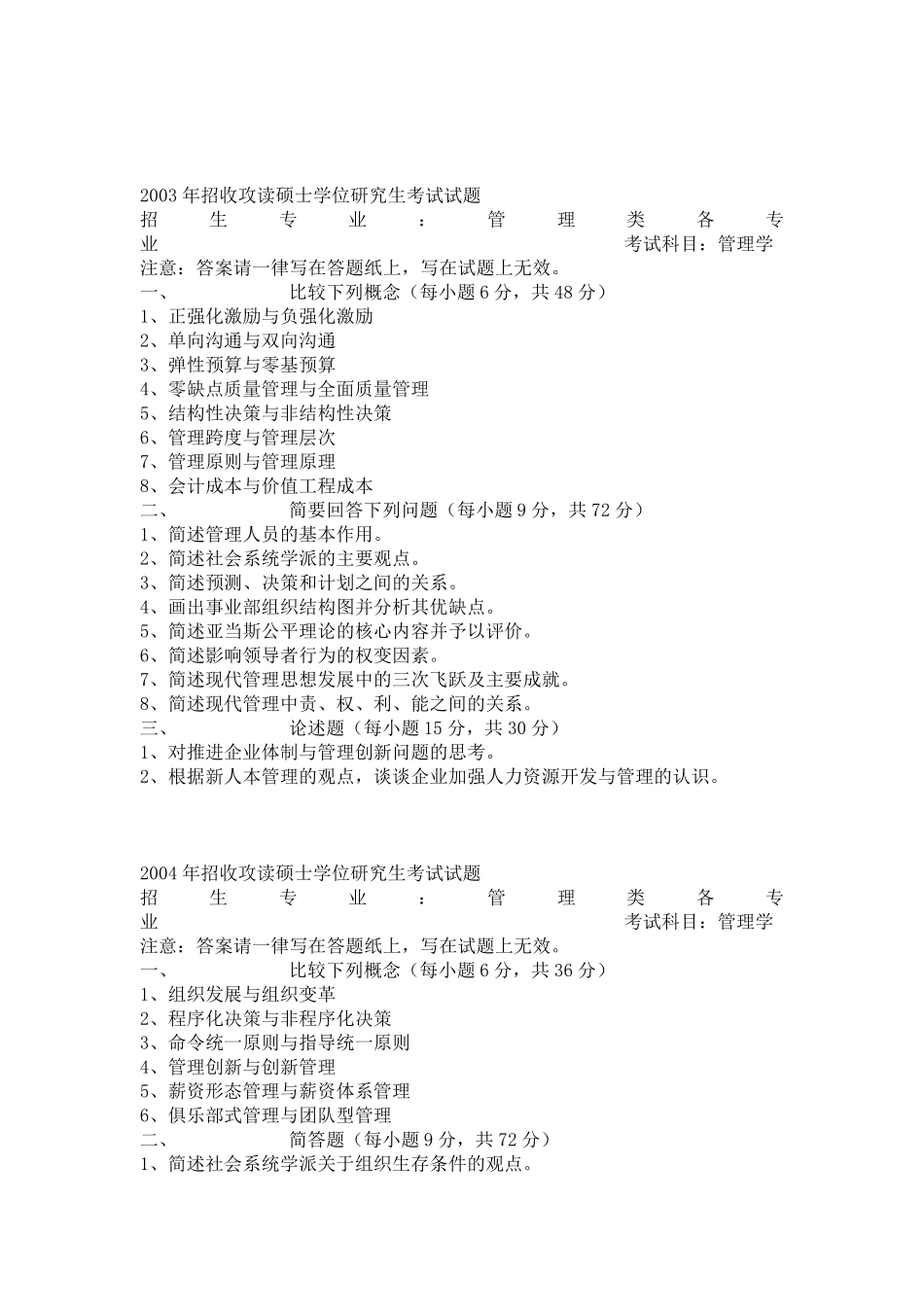 管理学考研真题_第2页