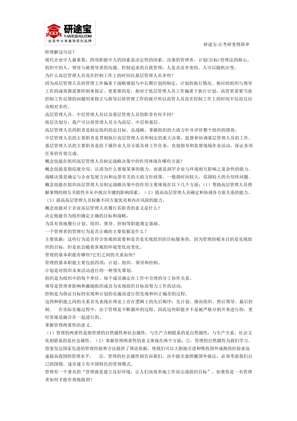 管理学考研复习资料精华版_第2页