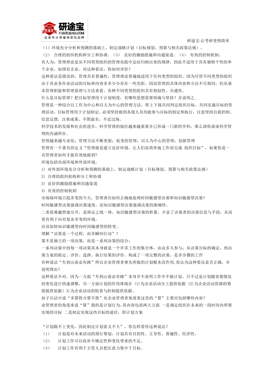 管理学考研复习资料精华版_第3页