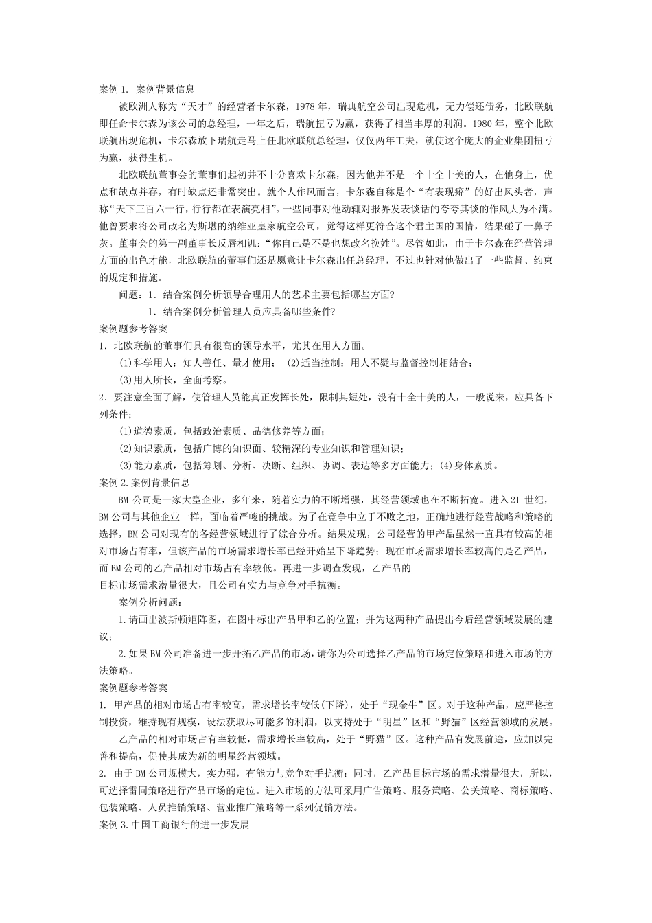 管理学考研试题案例分析_第1页