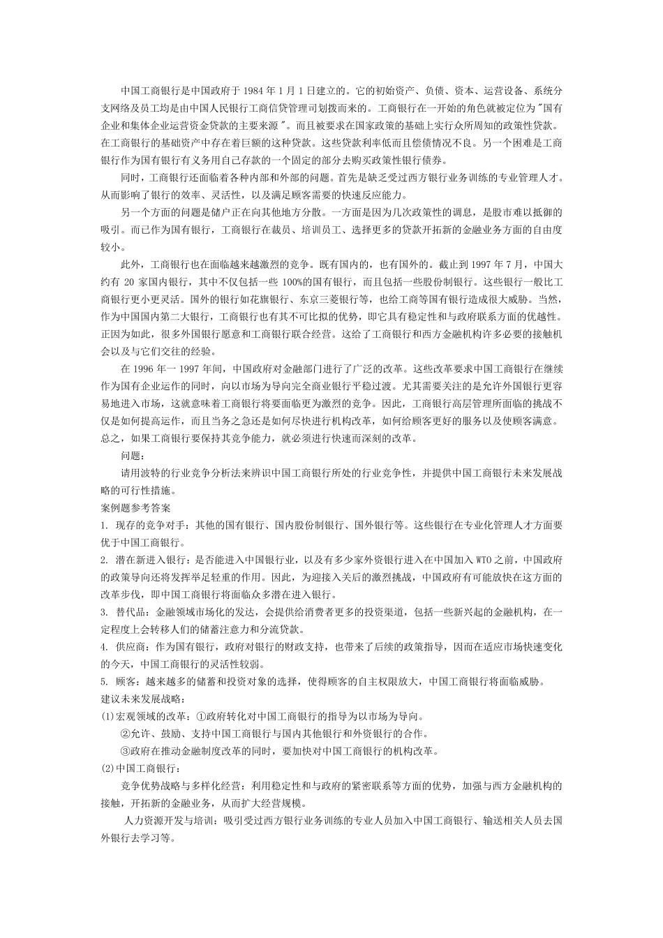 管理学考研试题案例分析_第2页