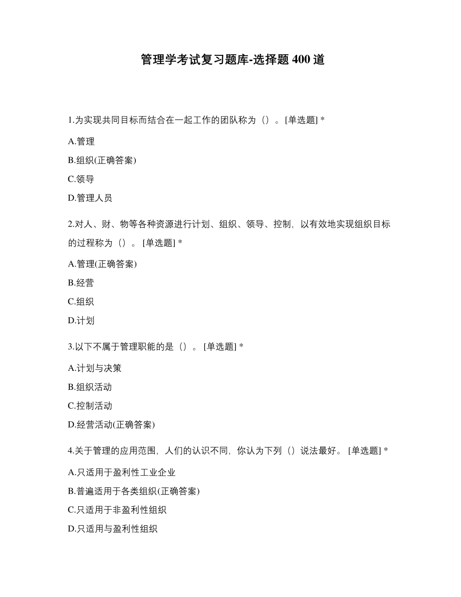 管理学考试复习题库选择题400道_第1页