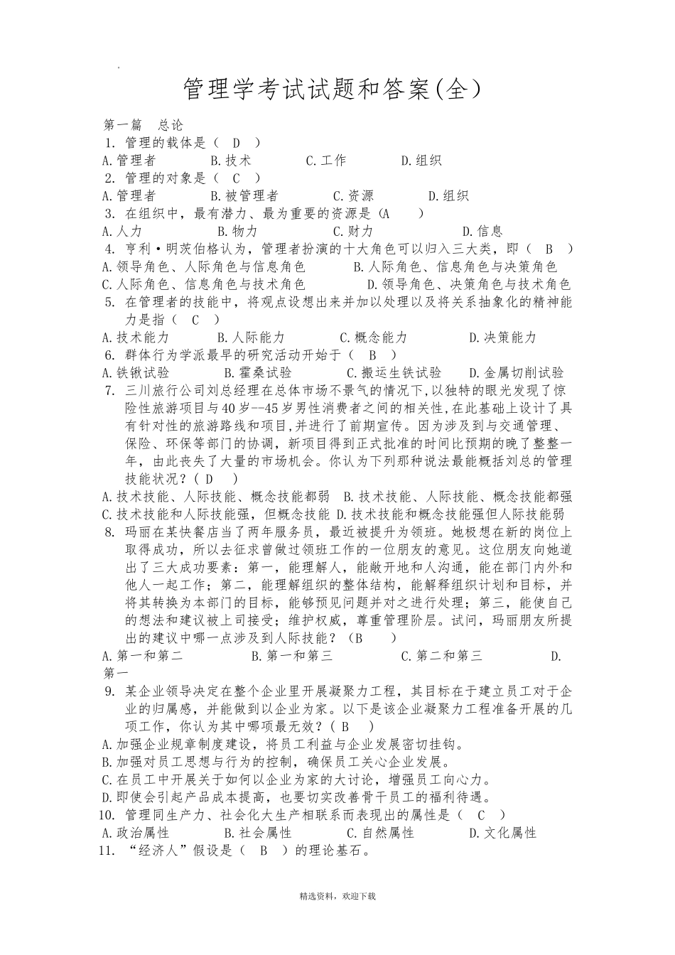 管理学考试试题及其答案(考试大全)_第1页