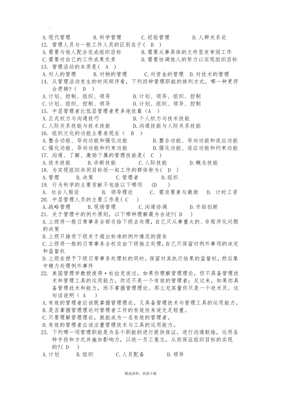 管理学考试试题及其答案(考试大全)_第2页