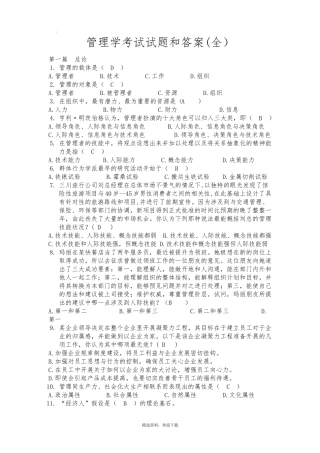 管理学考试试题及其答案(考试大全)