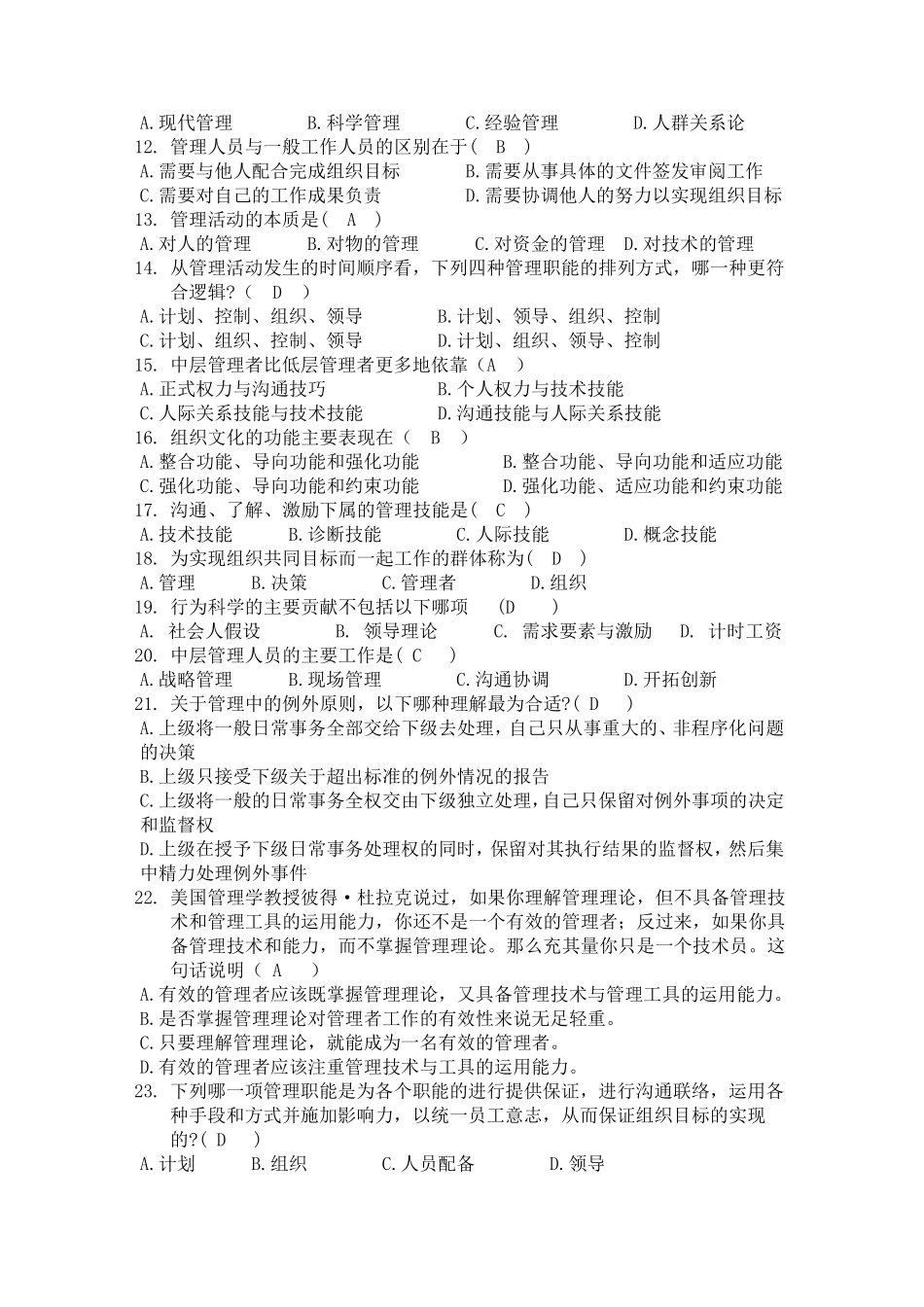 管理学考试试题及答案(考试大全)_第2页