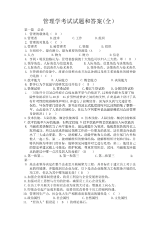 管理学考试试题及答案(考试大全)
