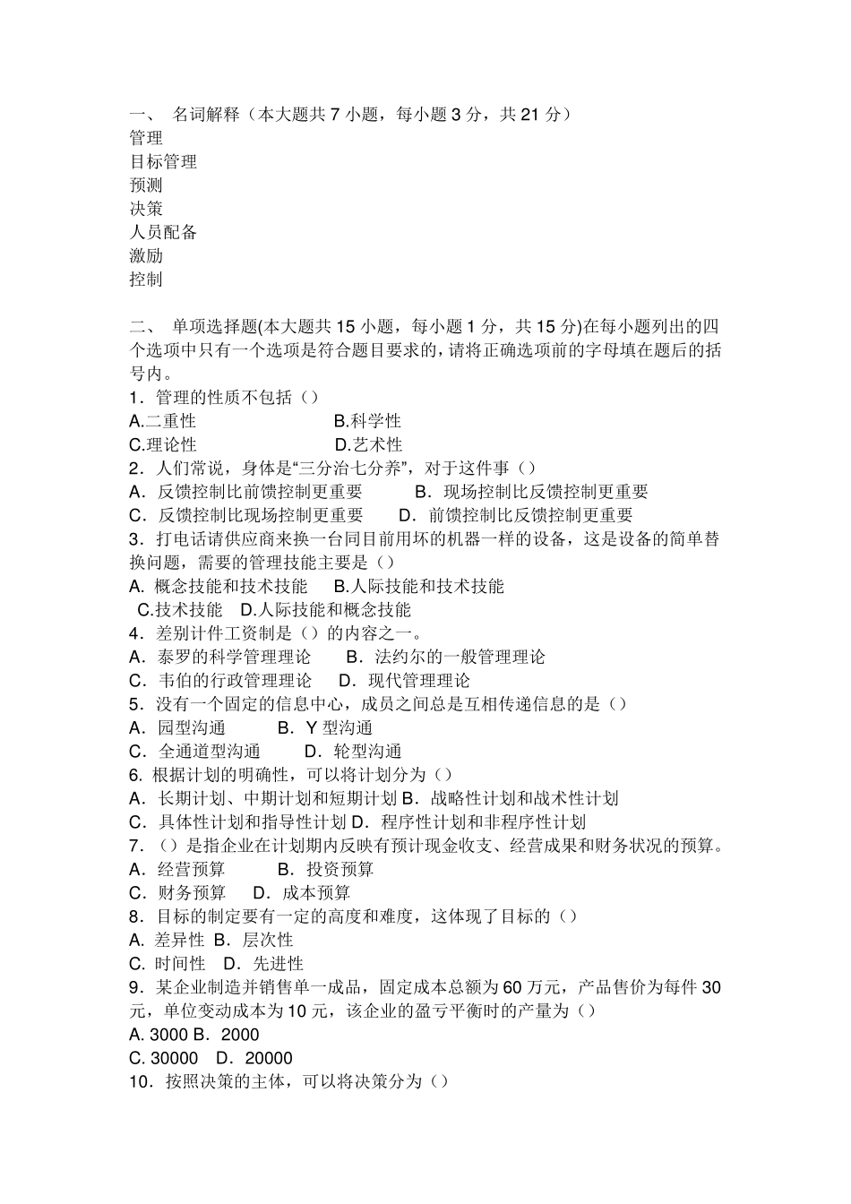 管理学考试题及答案(周三多版)_第1页