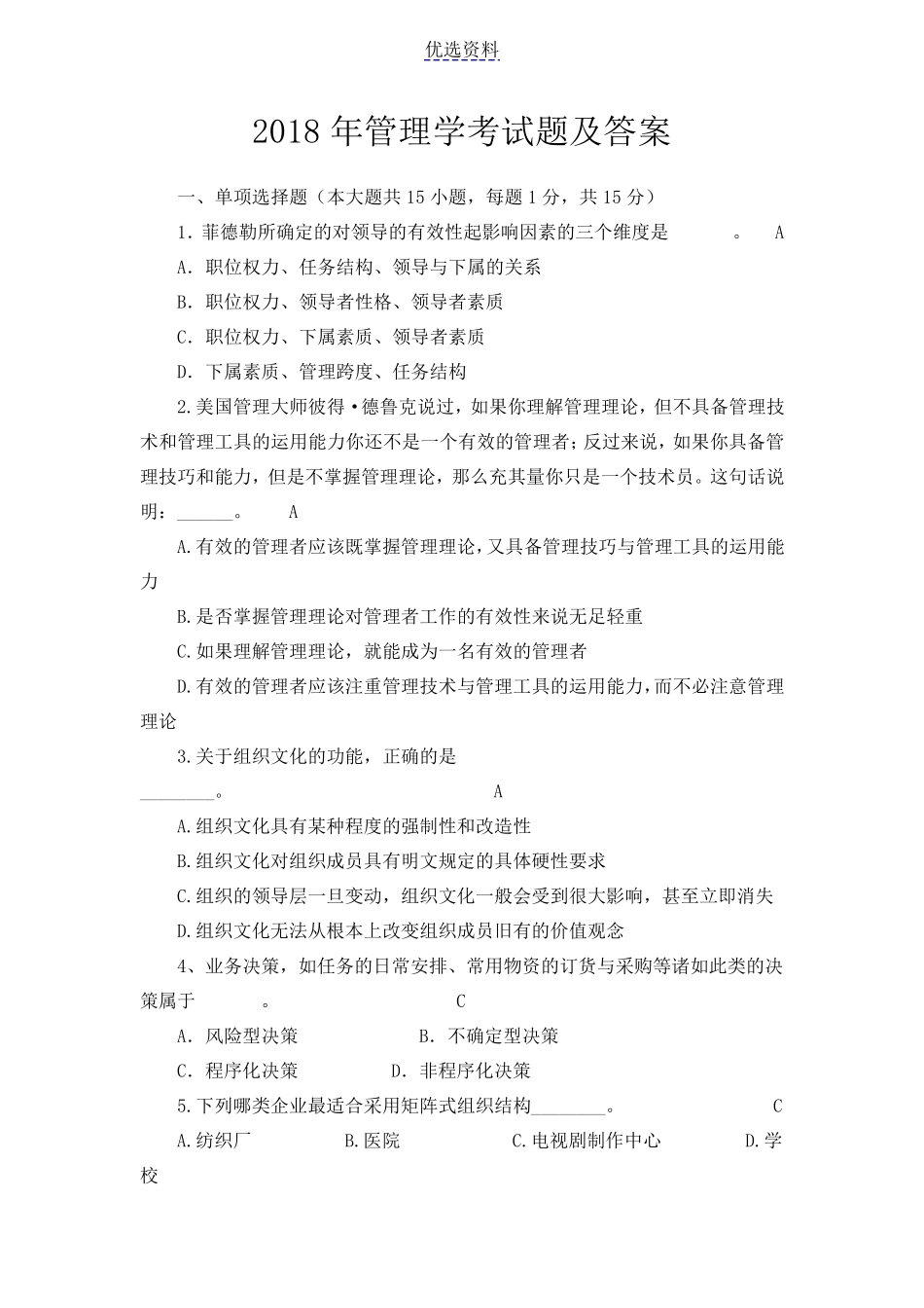 管理学考试题及答案_第1页