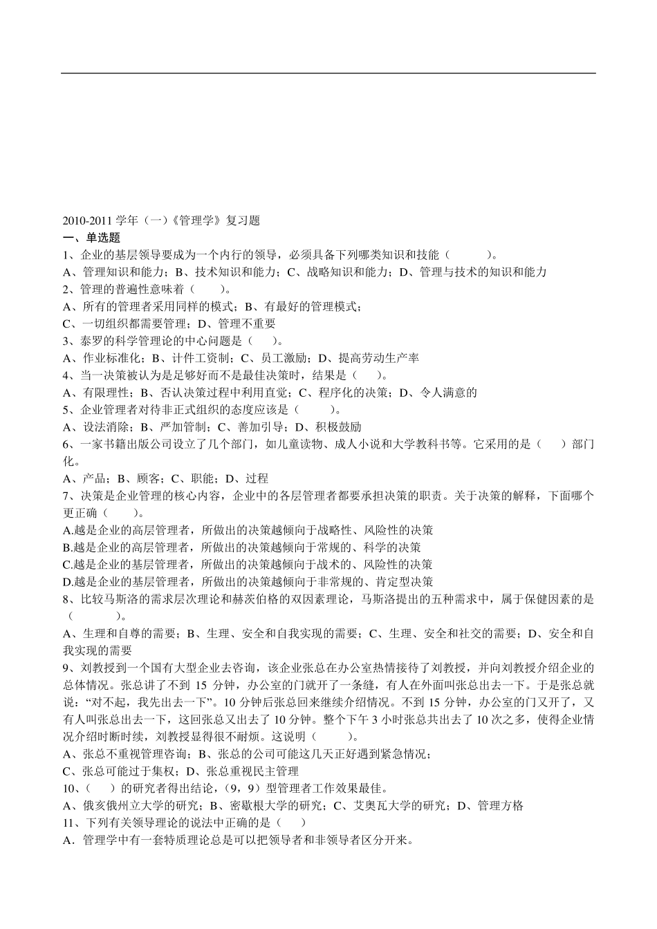 管理学试卷及答案_第1页