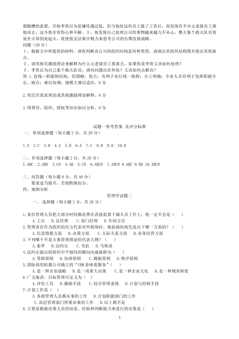 管理学试题及参考答案_第3页