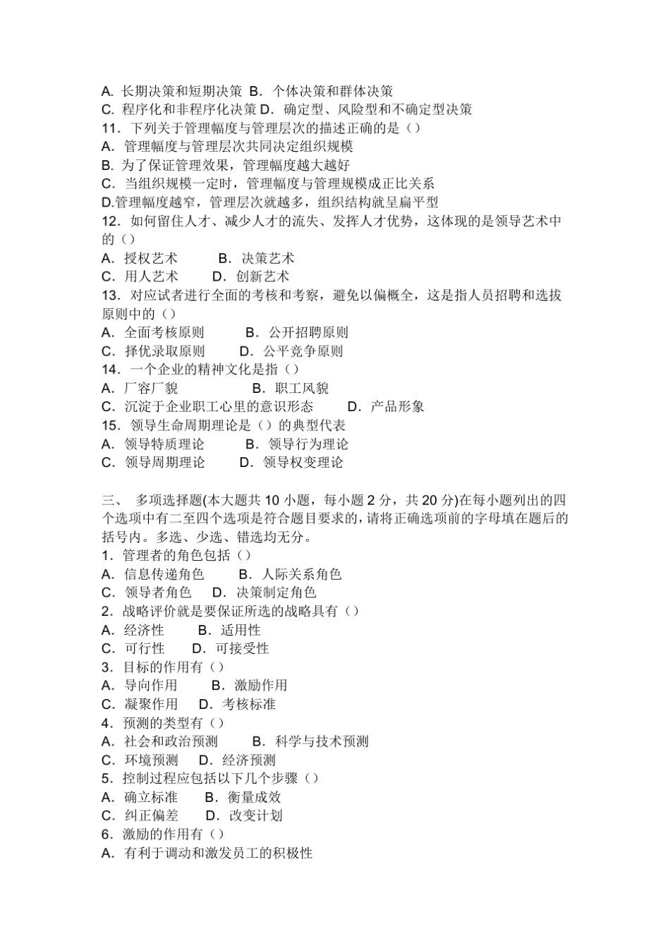 管理学试题及答案一、名词解释(本大题共7小题,每小题3分,共21分)二、单项选择题(本大题共15小题,每_第2页