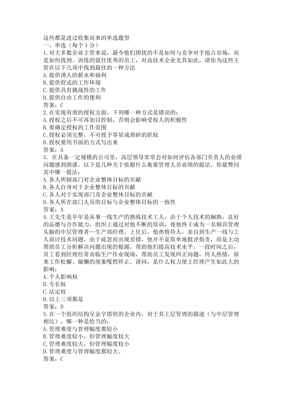 管理学试题及答案(单选题)_第1页