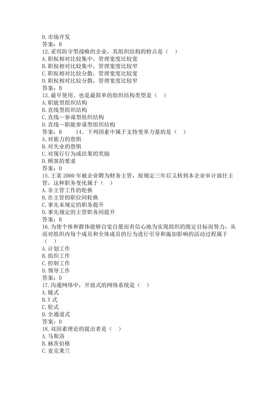 管理学试题及答案(单选题)_第3页