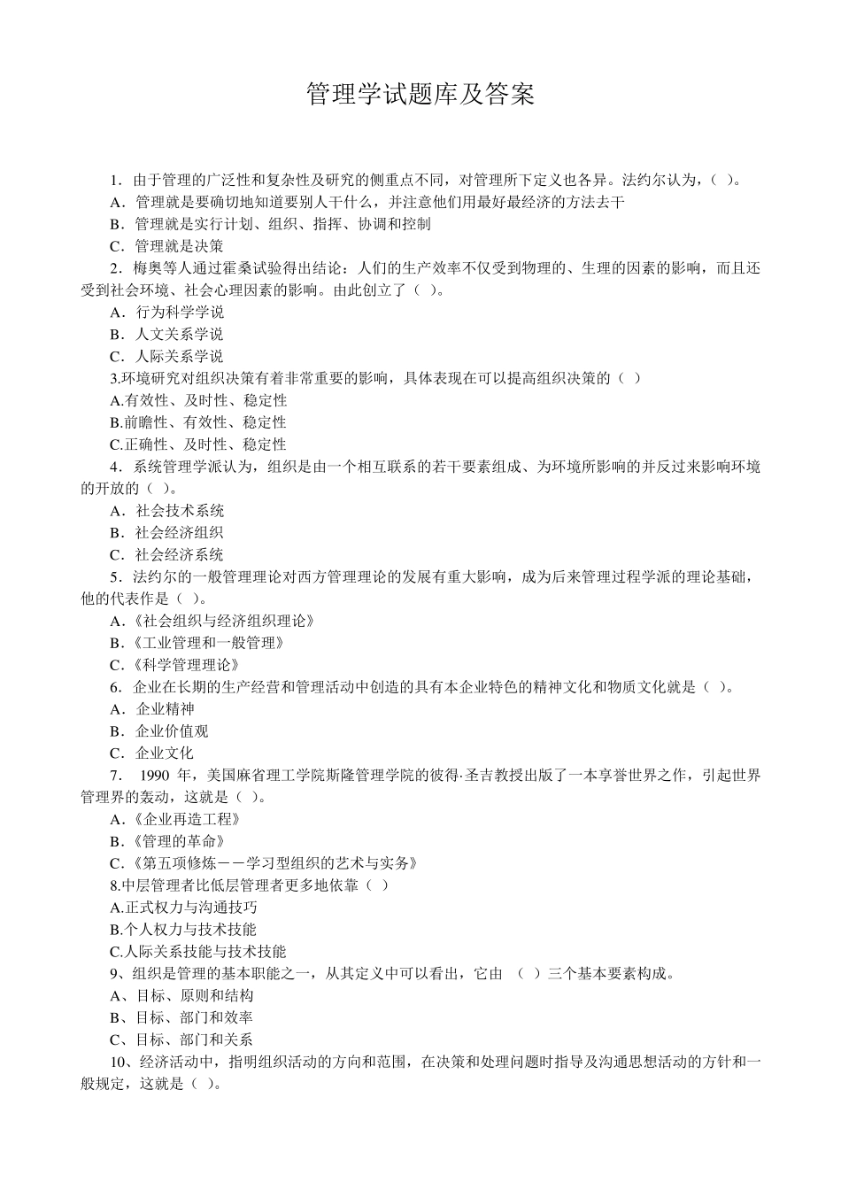 管理学试题库及答案_第1页