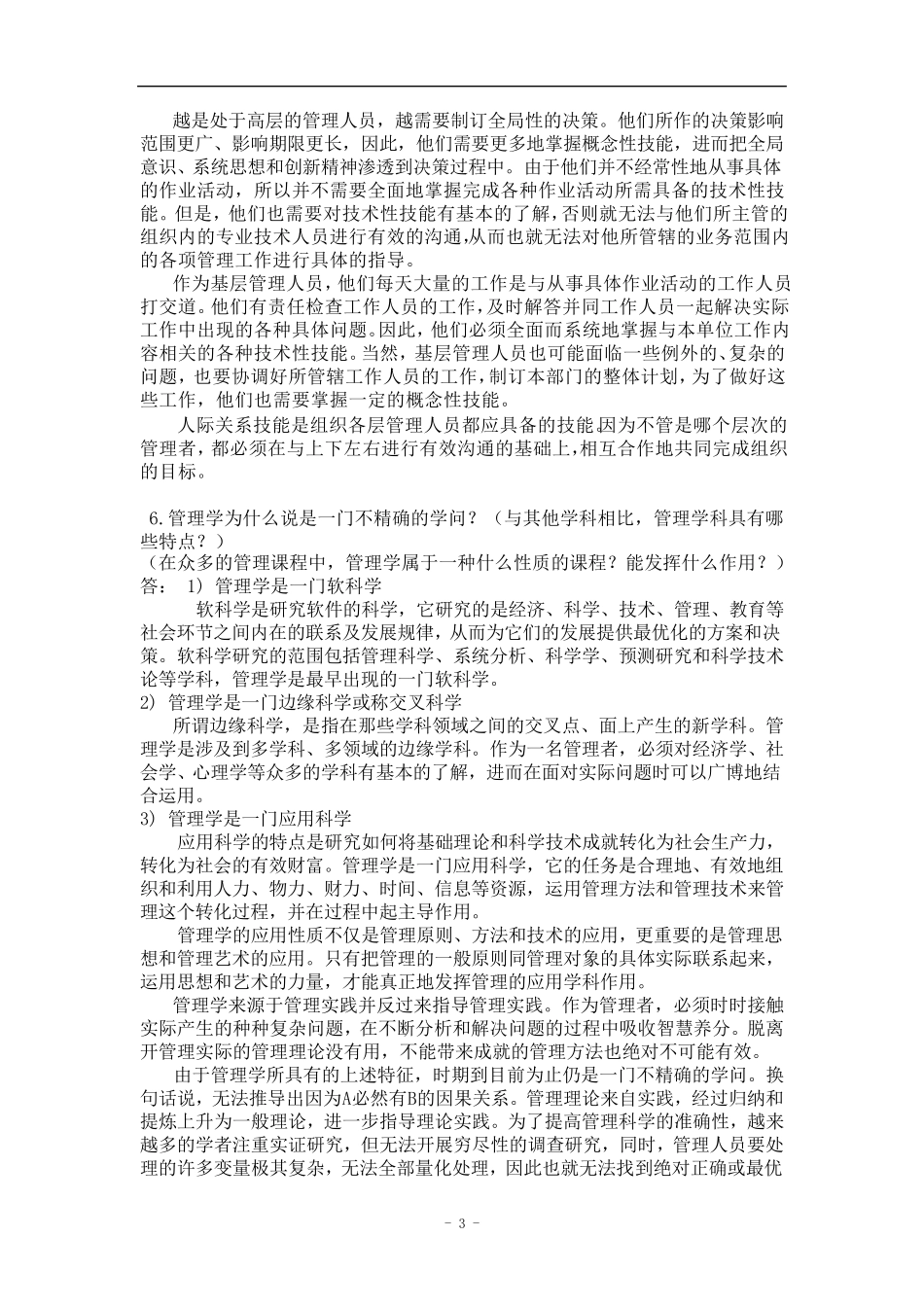 管理学课后习题答案(张玉利)_第3页