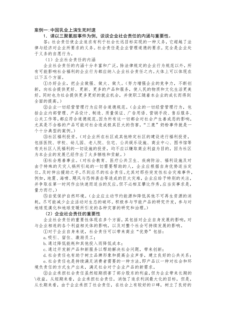 管理学课后案例分析答案_第1页