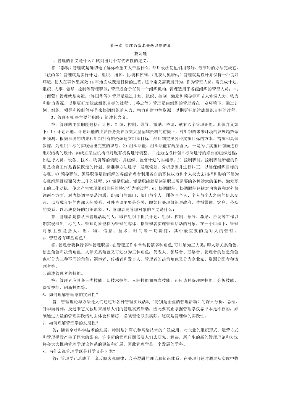 管理学课后习题答案_第1页