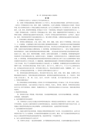 管理学课后习题答案