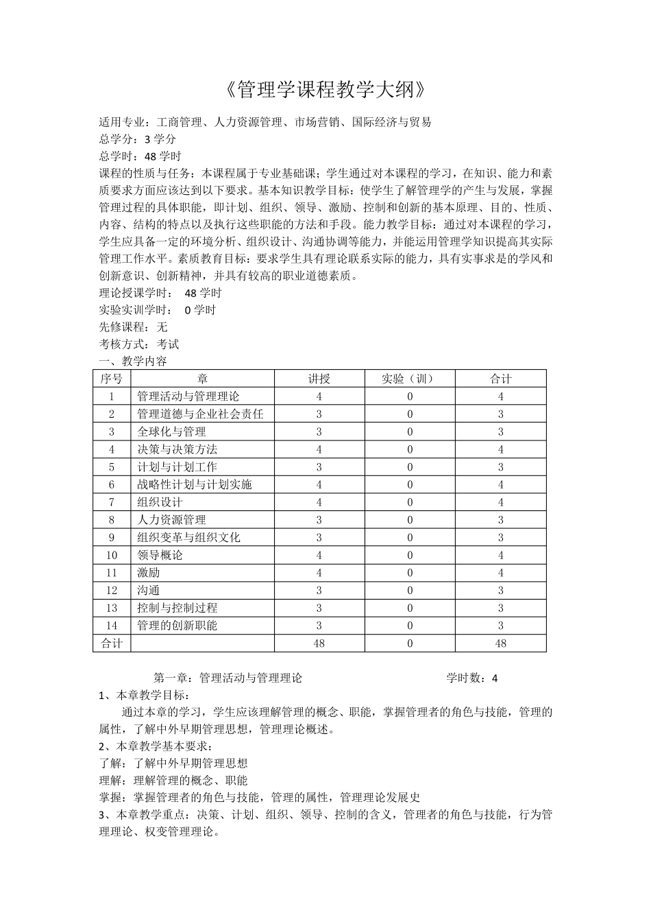 管理学课程教学大纲_第1页