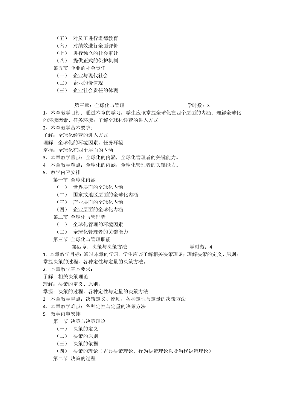 管理学课程教学大纲_第3页