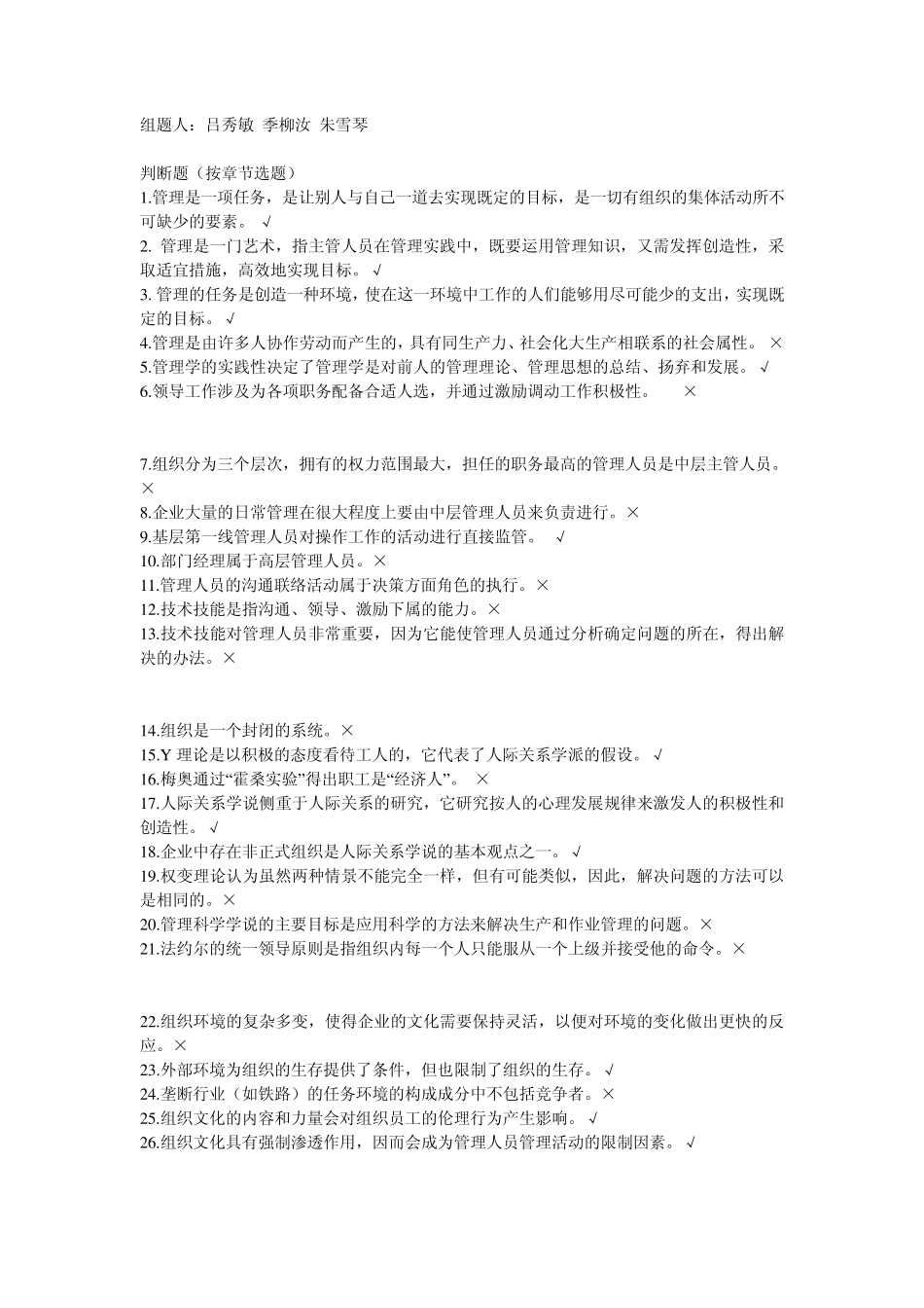 管理学选择、判断题_第1页